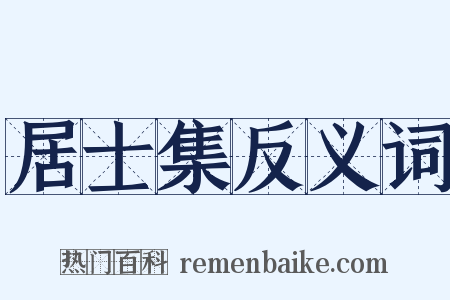 居士集反义词是什么意思的图片